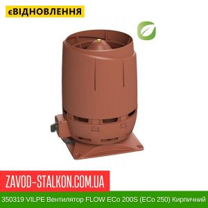 ціна 350319 VILPE Вентилятор FLOW ECo 200S (ECo 250) Кирпичний Івано-Франківськ