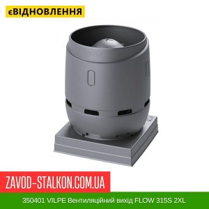 ціна 350401 VILPE Вентиляційний вихід FLOW 315S 2XL серебристо-Сірий Івано-Франківськ