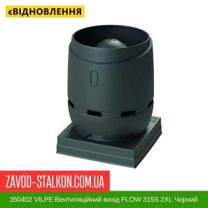 ціна 350402 VILPE Вентиляційний вихід FLOW 315S 2XL Чорний Івано-Франківськ