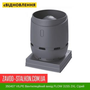 ціна 350407 VILPE Вентиляційний вихід FLOW 315S 2XL Сірий Івано-Франківськ