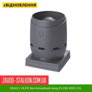 ціна 350411 VILPE Вентиляційний вихід FLOW 400S 2XL серебристо-Сірий Івано-Франківськ