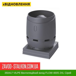 ціна 350417 VILPE Вентиляційний вихід FLOW 400S 2XL Сірий Івано-Франківськ