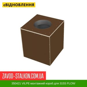 ціна 350421 VILPE монтажний короб для 315S FLOW Івано-Франківськ