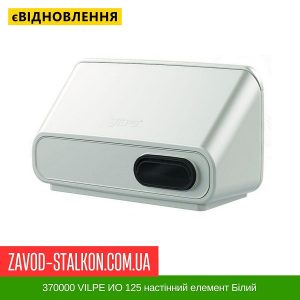 ціна 370000 VILPE ИО 125 настінний елемент Білий Івано-Франківськ
