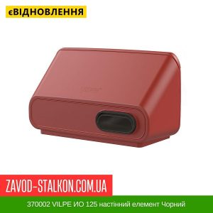 ціна 370002 VILPE ИО 125 настінний елемент Чорний Івано-Франківськ