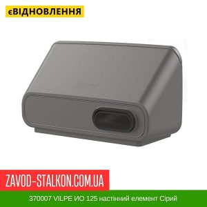 ціна 370007 VILPE ИО 125 настінний елемент Сірий Івано-Франківськ