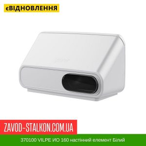 ціна 370100 VILPE ИО 160 настінний елемент Білий Івано-Франківськ