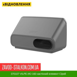 ціна 370107 VILPE ИО 160 настінний елемент Сірий Івано-Франківськ