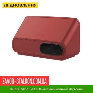 ціна 370108 VILPE ИО 160 настінний елемент Червоний Івано-Франківськ