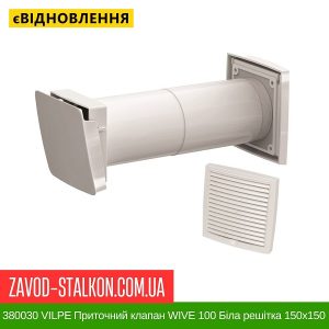 ціна 380030 VILPE Приточний клапан WIVE 100 Біла решітка 150х150 Івано-Франківськ
