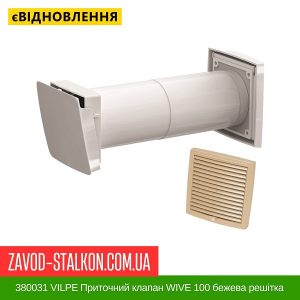 ціна 380031 VILPE Приточний клапан WIVE 100 бежева решітка 150х150 Івано-Франківськ