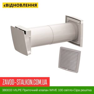 ціна 380033 VILPE Приточний клапан WIVE 100 світло-Сіра решітка 150х150 Івано-Франківськ