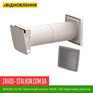 ціна 380034 VILPE Приточний клапан WIVE 100 Коричнева решітка 150х150 Івано-Франківськ