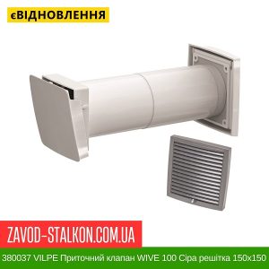 ціна 380037 VILPE Приточний клапан WIVE 100 Сіра решітка 150х150 Івано-Франківськ