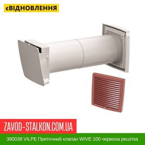 ціна 380038 VILPE Приточний клапан WIVE 100 червона решітка 150х150 Івано-Франківськ
