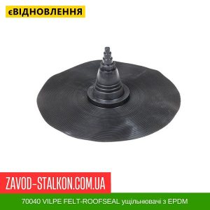 ціна 70040 VILPE FELT-ROOFSEAL ущільнювачі з EPDM Івано-Франківськ