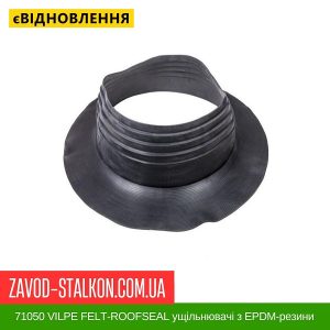 ціна 71050 VILPE FELT-ROOFSEAL ущільнювачі з EPDM-резини 9 500-575 Івано-Франківськ