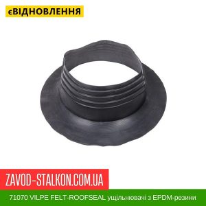 ціна 71070 VILPE FELT-ROOFSEAL ущільнювачі з EPDM-резини 11 700-775 Івано-Франківськ