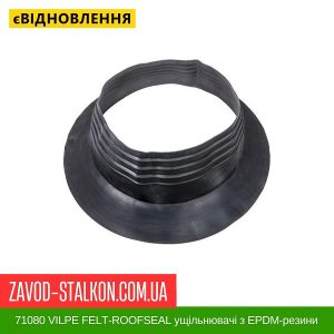 ціна 71080 VILPE FELT-ROOFSEAL ущільнювачі з EPDM-резини 12 800-875 Івано-Франківськ