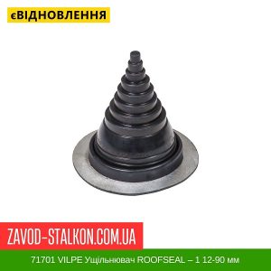 ціна 71701 VILPE Ущільнювач ROOFSEAL для Металевої покрівлі ROOFSEAL – 1 12-90 мм Івано-Франківськ