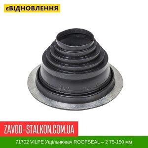 ціна 71702 VILPE Ущільнювач ROOFSEAL для Металевої покрівлі ROOFSEAL – 2 75-150 мм Івано-Франківськ