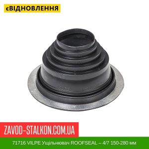 ціна 71716 VILPE Ущільнювач ROOFSEAL для Металевої покрівлі ROOFSEAL – 4-7 150-280 мм Івано-Франківськ