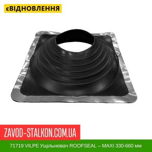 ціна 71719 VILPE Ущільнювач ROOFSEAL для Металевої покрівлі ROOFSEAL – MAXI 330-660 мм Івано-Франківськ