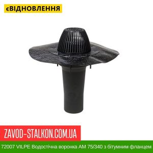 ціна 72007 VILPE Водостічна воронка АМ 75-340 з бітумним фланцем Івано-Франківськ