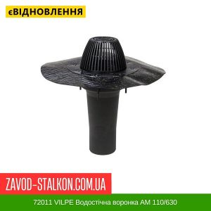 ціна 72011 VILPE Водостічна воронка АМ 110-630 з бітумним фланцем Івано-Франківськ