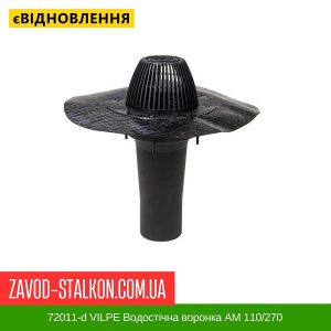 ціна 72011-d VILPE Водостічна воронка АМ 110-270 з бітумним фланцем Івано-Франківськ