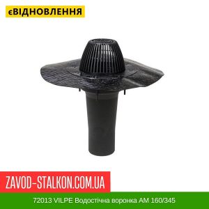 ціна 72013 VILPE Водостічна воронка АМ 160-345 з бітумним фланцем Івано-Франківськ