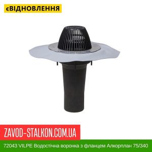 ціна 72043 VILPE Водостічна воронка з фланцем Алкорплан 75-340 Івано-Франківськ