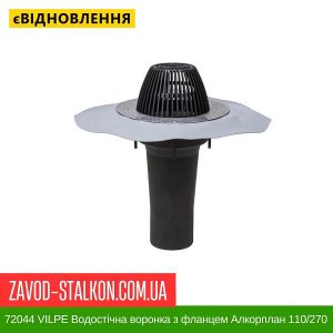 ціна 72044 VILPE Водостічна воронка з фланцем Алкорплан 110-270 Івано-Франківськ