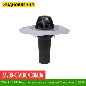 ціна 72044 VILPE Водостічна воронка з фланцем Алкорплан 110-630 Івано-Франківськ