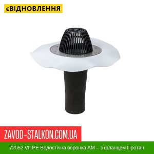 ціна 72052 VILPE Водостічна воронка АМ – з фланцем Протан 110-630 Івано-Франківськ