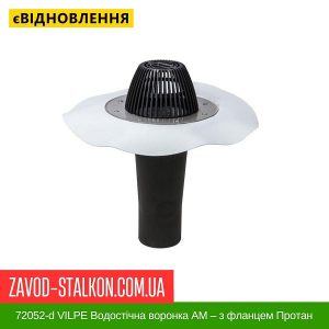 ціна 72052-d VILPE Водостічна воронка АМ – з фланцем Протан 110-270 Івано-Франківськ