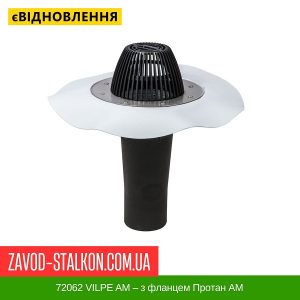 ціна 72062 VILPE ​​АМ – з фланцем Протан АМ Івано-Франківськ