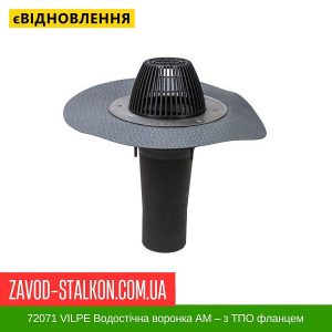 ціна 72071 VILPE Водостічна воронка АМ – з ТПО фланцем Івано-Франківськ