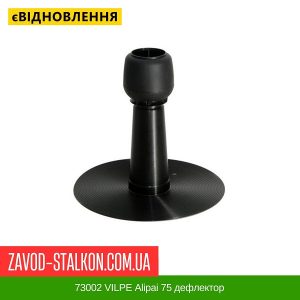 ціна 73002 VILPE Alipai 75 дефлектор Івано-Франківськ