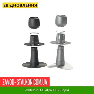 ціна 730102 VILPE Alipai ПВХ-Ворот Івано-Фр