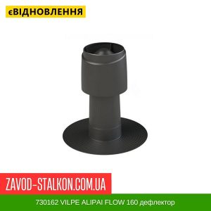 ціна 730162 VILPE ALIPAI FLOW 160 дефлектор Івано-Франківськ