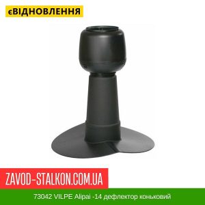 ціна 73042 VILPE Alipai -14 дефлектор коньковий Івано-Франківськ