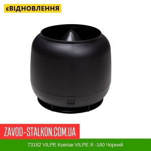 ціна 73182 VILPE Ковпак VILPE ® -160 Чорний Івано-Франківськ