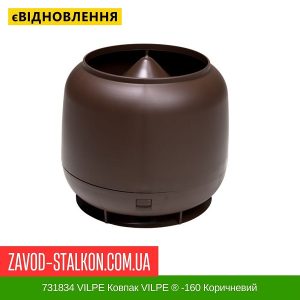 ціна 731834 VILPE Ковпак VILPE ® -160 Коричневий Івано-Франківськ