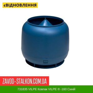 ціна 731835 VILPE Ковпак VILPE ® -160 Синій Івано-Франківськ