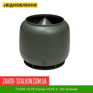 ціна 731836 VILPE Ковпак VILPE ® -160 Зелений Івано-Франківськ
