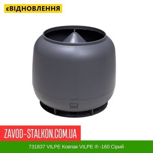 ціна 731837 VILPE Ковпак VILPE ® -160 Сірий Івано-Франківськ