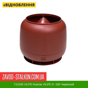 ціна 731838 VILPE Ковпак VILPE ® -160 Червоний Івано-Франківськ