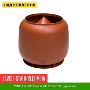 ціна 731839 VILPE Ковпак VILPE ® -160 Кирпичний Івано-Франківськ