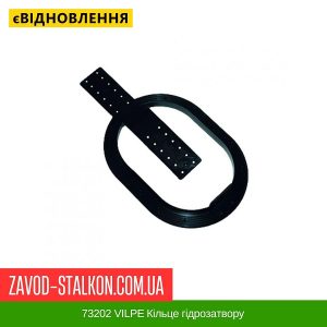 ціна 73202 VILPE Кільце гідрозатвору Івано-Франківськ